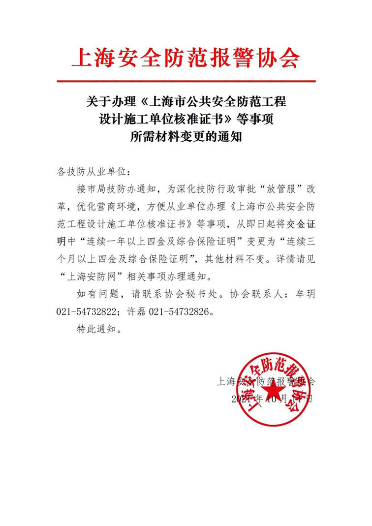 关于办理《上海市公共安全防范工程设计施工单位核准证书》等事项所需材料变更的通知w.jpg