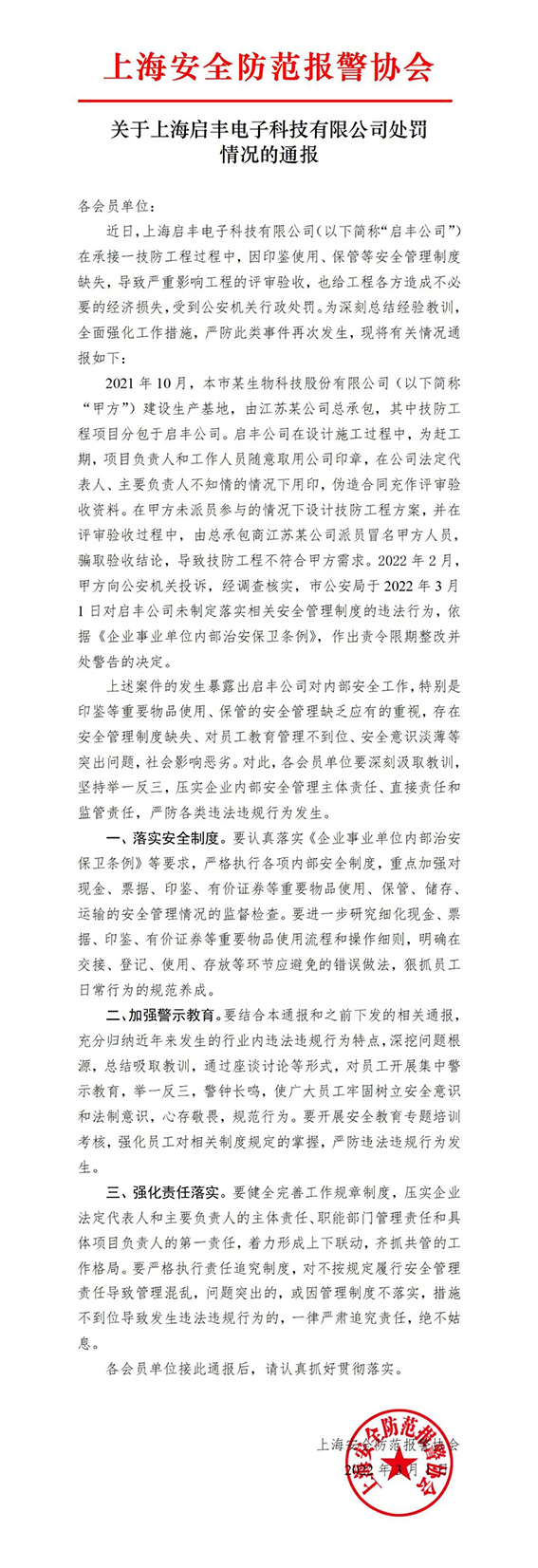 关于上海启丰电子科技有限公司处罚情况的通报w.jpg