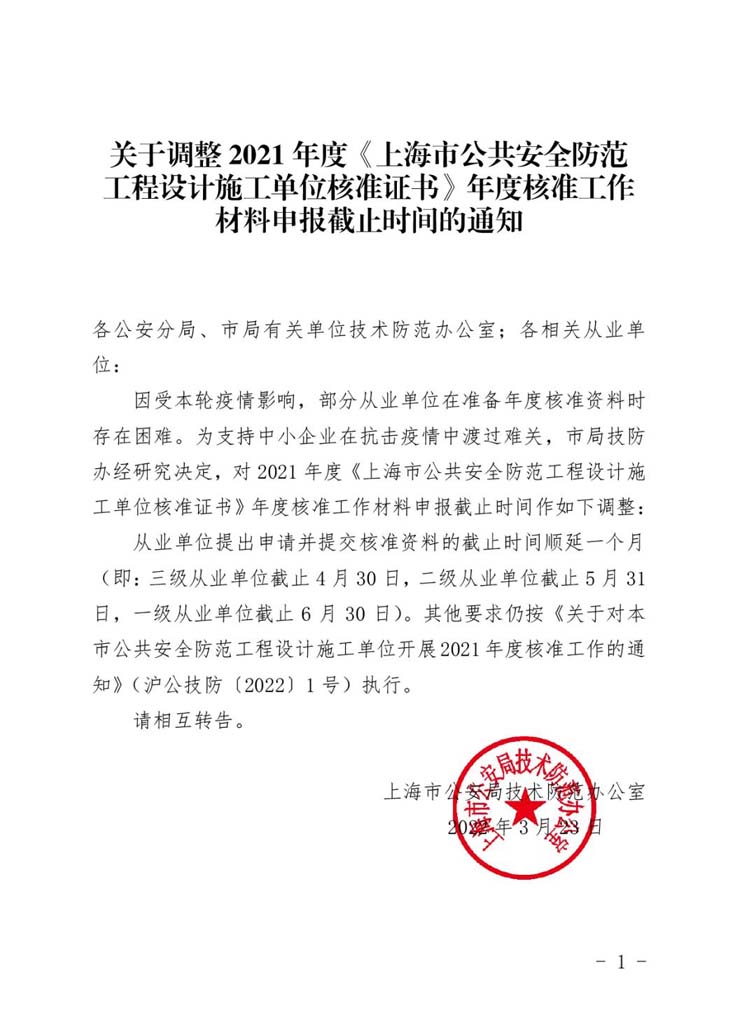 关于调整2021年度《上海市公共安全防范工程设计施工单位核准证书》年度核准工作材料申报截止时间的通知www.jpg