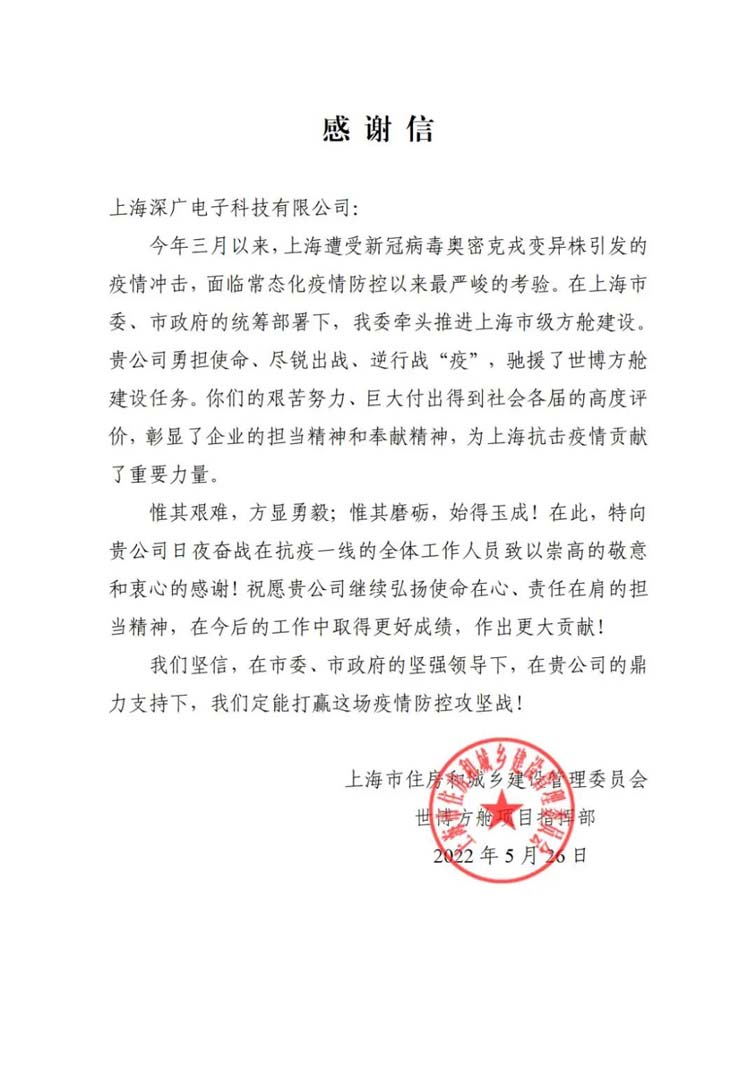 一封寄给上海深广电子科技有限公司的感谢信w.jpg