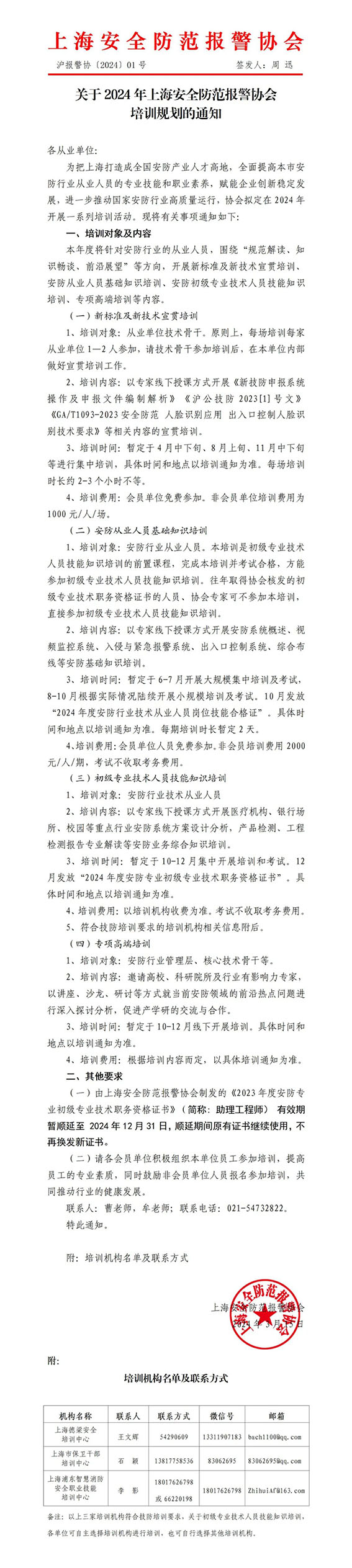 关于2024年上海安全防范报警协会培训规划的通知W.jpg
