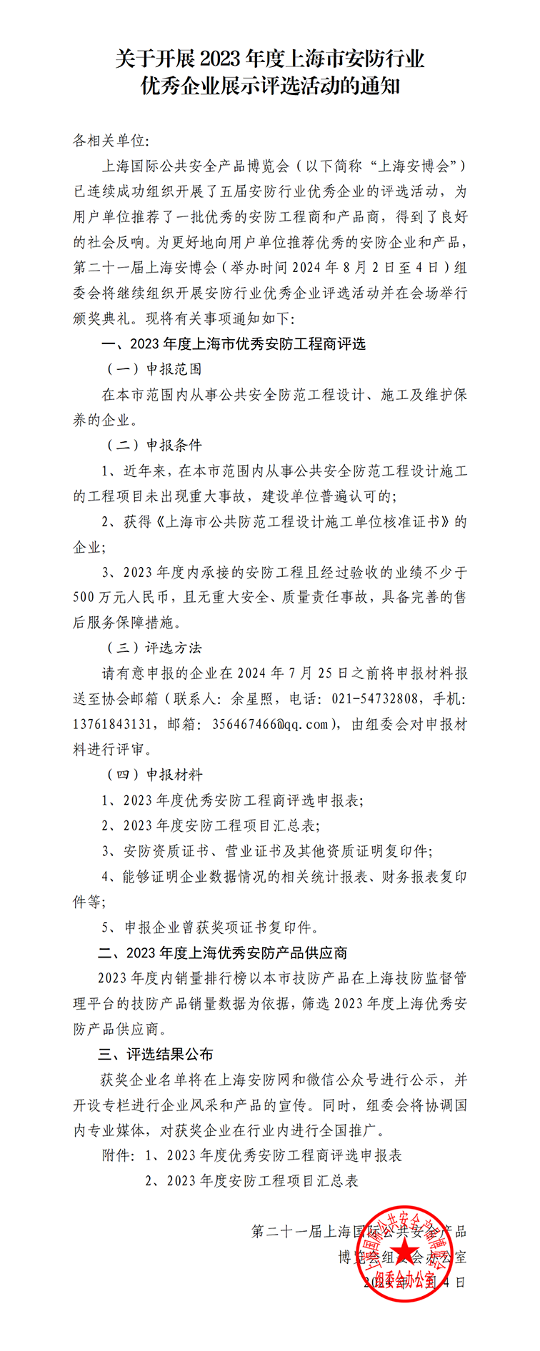 关于开展2023年度上海市安防行业优秀企业展示评选活动的通知1w.png